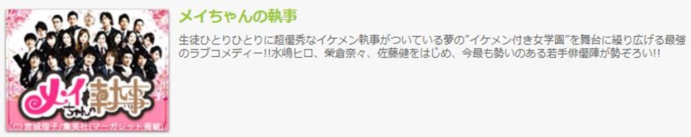 ドラマ メイちゃんの執事の１話〜全話無料視聴配信まとめ