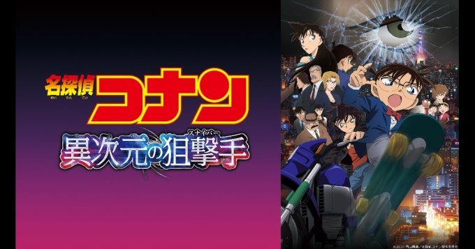 劇場版 名探偵コナン 異次元の狙撃手(スナイパー)の無料動画配信とフル動画の無料視聴まとめ