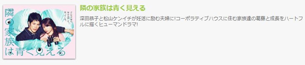 ドラマ 隣の家族は青く見えるの１話〜全話無料視聴配信まとめ