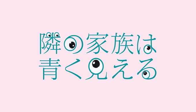 ドラマ 隣の家族は青く見えるの１話〜全話無料視聴配信まとめ