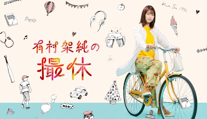 ドラマ 有村架純の撮休の１話 全話を無料視聴 公式無料動画配信の視聴方法 Pandora Dailymotionも確認 映画ドラマ無料サイト リサーチ ラボ