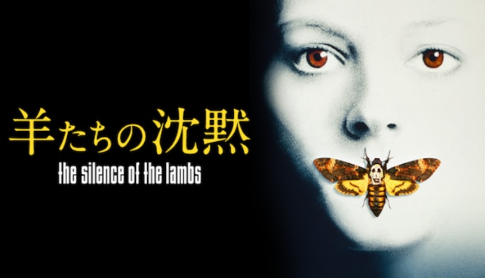 映画 羊たちの沈黙の無料動画をフル配信で無料視聴