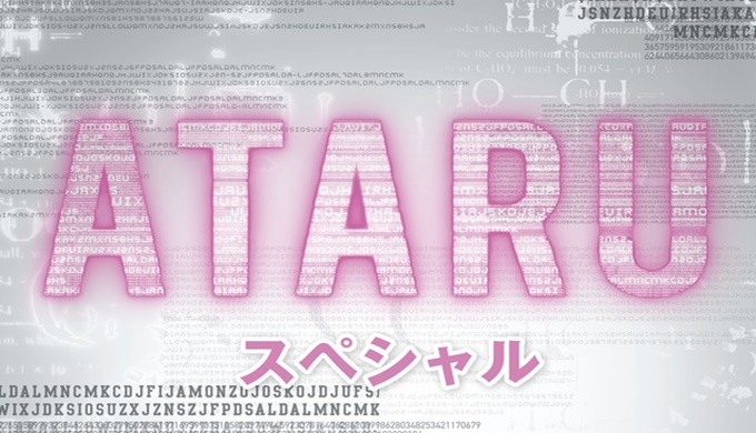 ドラマ ATARU スペシャル~ニューヨークからの挑戦状!!の無料視聴