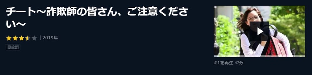 ドラマ CHEAT チート~詐欺師の皆さん、ご注意ください~の１話〜全話無料視聴配信まとめ