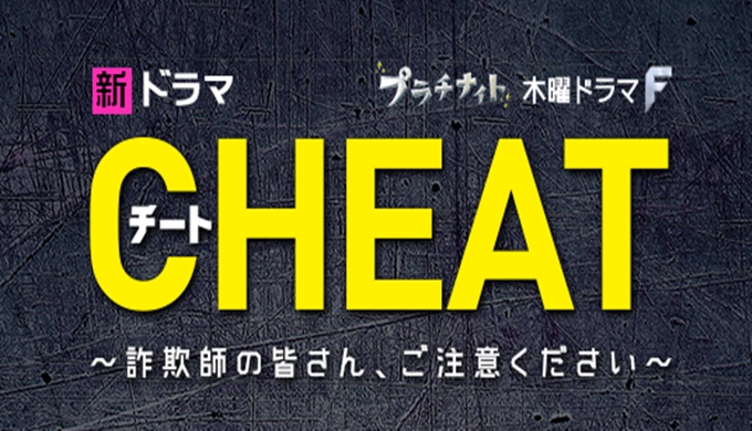ドラマ CHEAT チート~詐欺師の皆さん、ご注意ください~の１話〜全話無料視聴配信まとめ