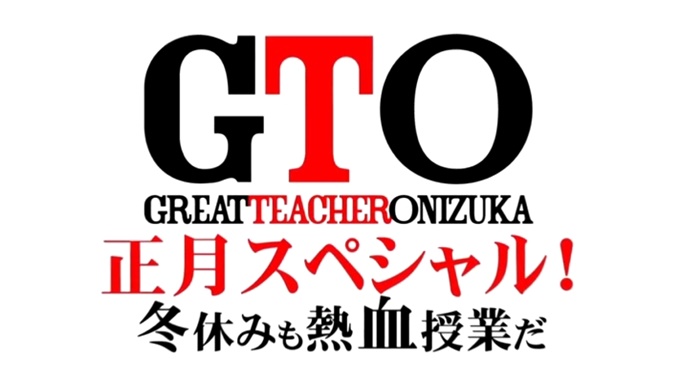 ドラマ Gto 正月スペシャル 冬休みも熱血授業だの無料視聴 公式無料動画配信の視聴方法 Pandora Dailymotionも確認 映画ドラマ無料サイト リサーチ ラボ