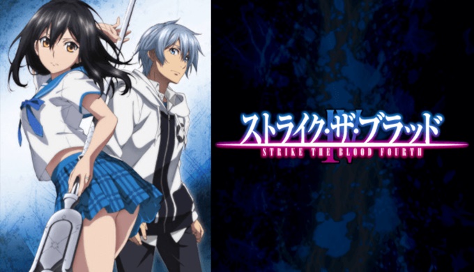 ストライク・ザ・ブラッドIVのアニメ無料動画をフル配信で無料視聴
