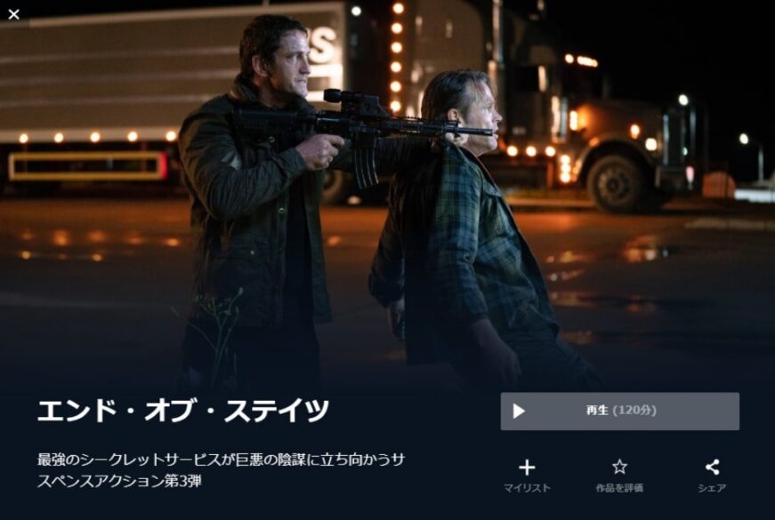 エンドオブステイツ 無料動画