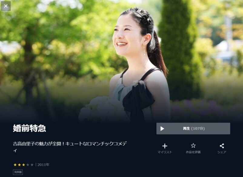 映画 婚前特急の無料動画をフル配信で無料視聴 Pandora Dailymotion 9tsuも確認 映画ドラマ無料サイト リサーチ ラボ