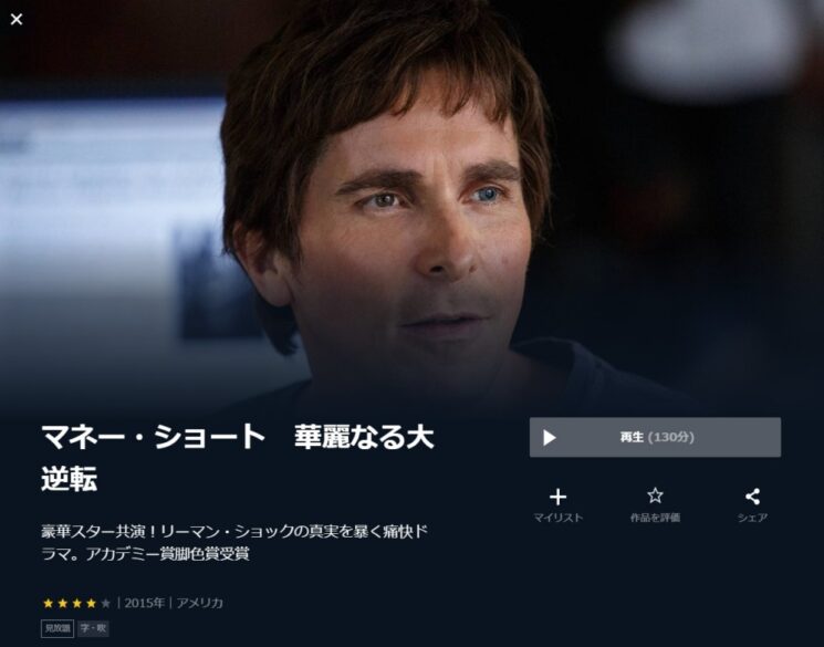 マネー・ショート 華麗なる大逆転 無料動画