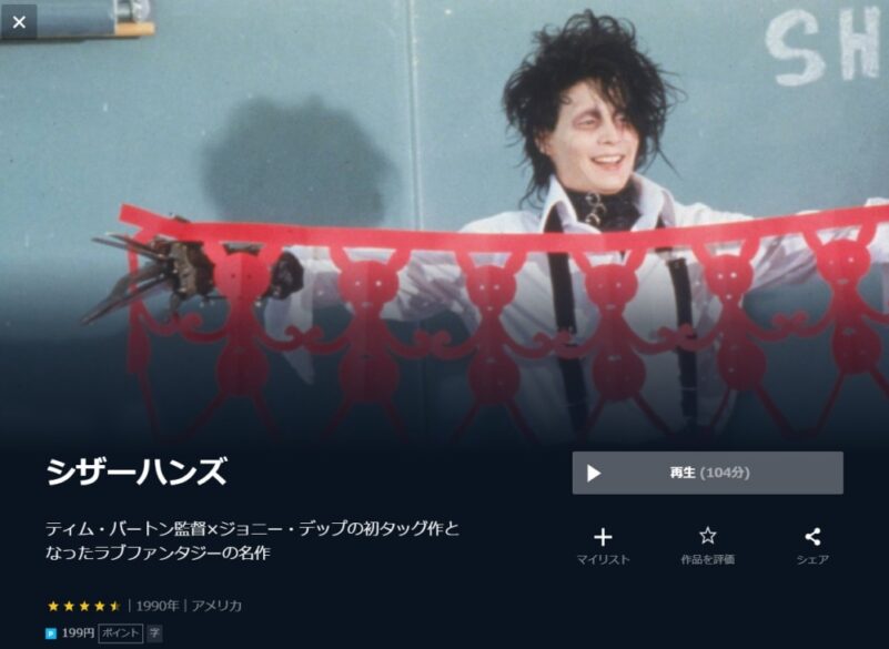 シザーハンズ 無料動画