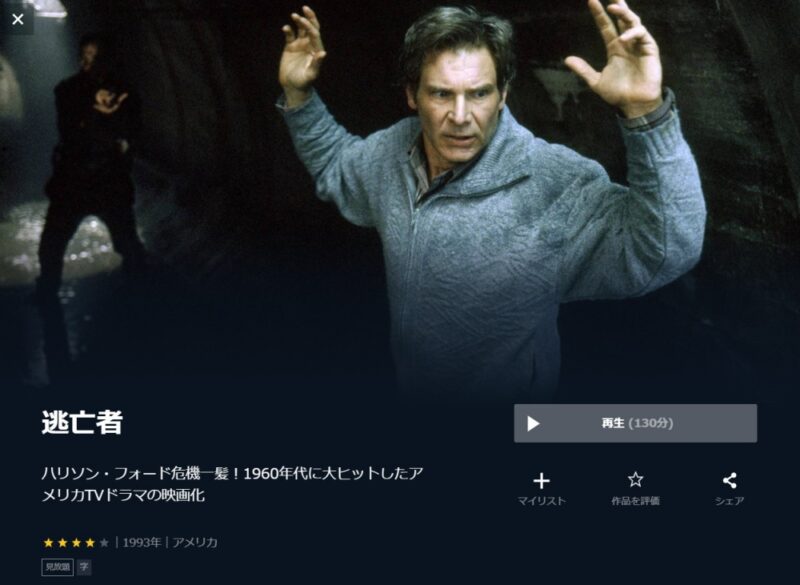 逃亡者 無料動画