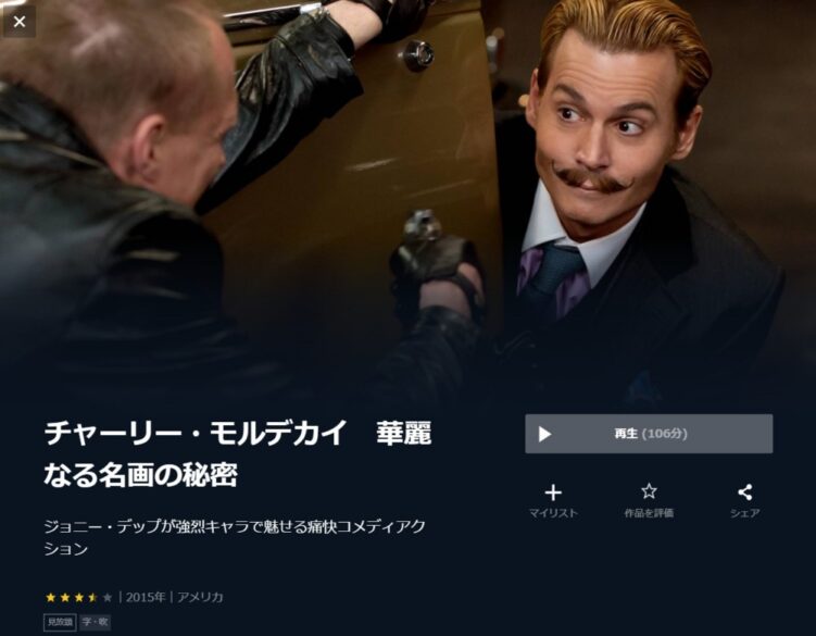 チャーリー・モルデカイ 華麗なる名画の秘密 無料動画
