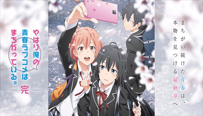 やはり俺の青春ラブコメはまちがっている。完 の１話〜全話アニメ無料視聴配信