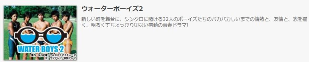 ドラマ ウォーターボーイズ２の１話〜全話無料視聴配信まとめ