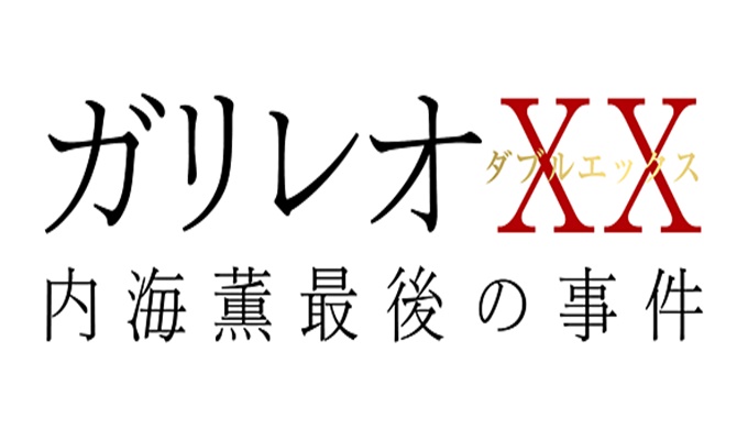 ドラマ ガリレオXXの無料視聴配信まとめ