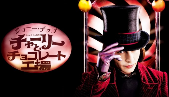 映画 チャーリーとチョコレート工場の無料動画をフル配信で無料視聴
