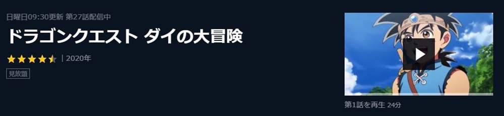 ドラゴンクエスト ダイの大冒険のアニメ無料動画をフル配信で無料視聴