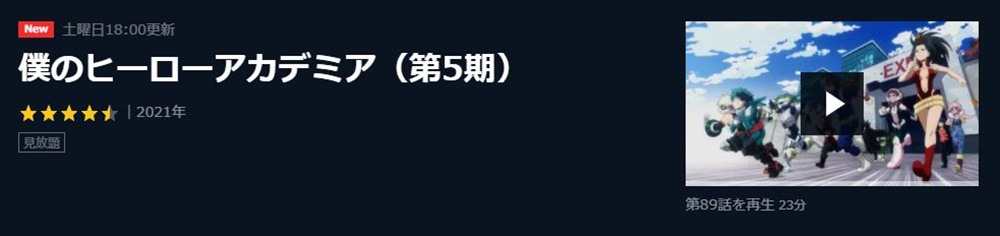 僕のヒーローアカデミア(第5期)のアニメ無料動画をフル配信で無料視聴