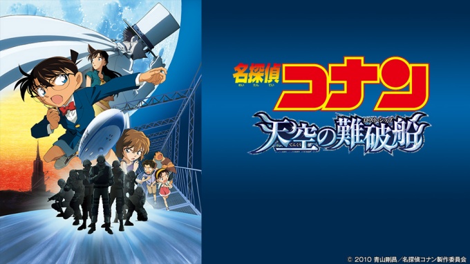 名探偵コナン天空の難破船(ロストシップ) 無料動画