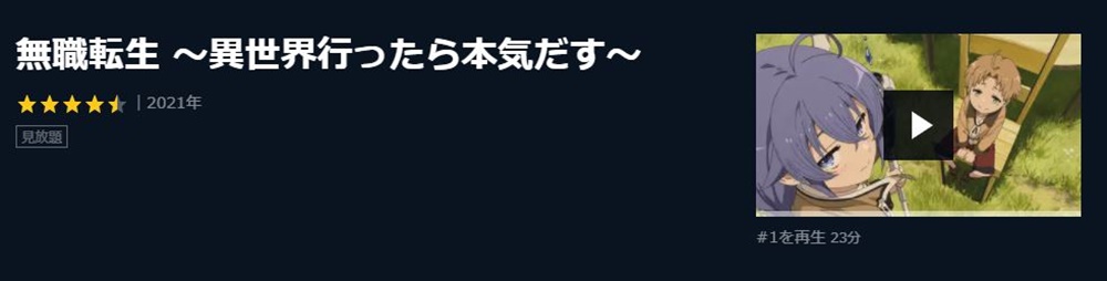 無職転生~異世界行ったら本気だす~のアニメ無料動画をフル配信で無料視聴