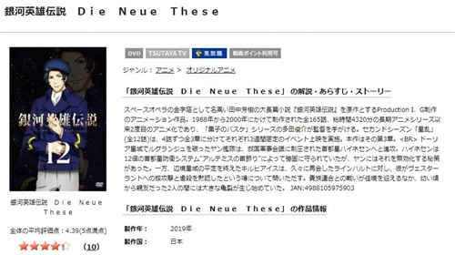銀河英雄伝説 Die Neue Theseの１話〜全話アニメ無料視聴配信