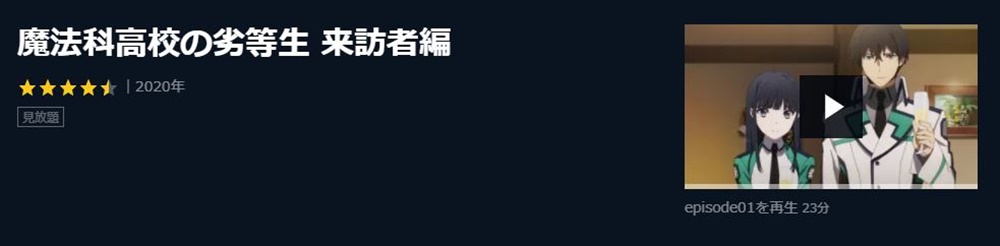 魔法科高校の劣等生 来訪者編の1話〜全話アニメ無料視聴配信