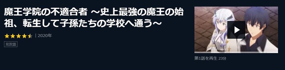 魔王学院の不適合者~史上最強の魔王の始祖、転生して子孫たちの学校へ通う~の１話〜全話アニメ無料視聴配信