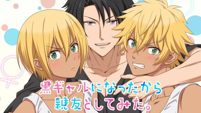 黒ギャルになったから親友としてみた。のアニメ無料動画をフル配信で無料視聴