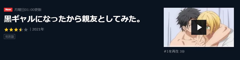 黒ギャルになったから親友としてみた。のアニメ無料動画をフル配信で無料視聴