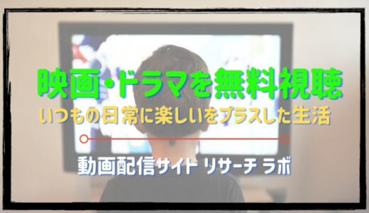 アニメ無料動画まとめ の記事一覧 映画ドラマ無料サイト リサーチ ラボ