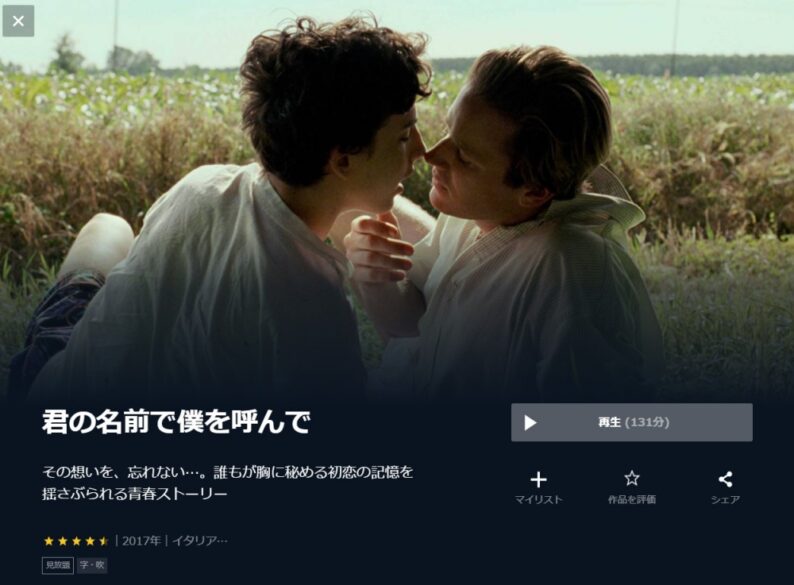 君の名前で僕を呼んで 無料動画