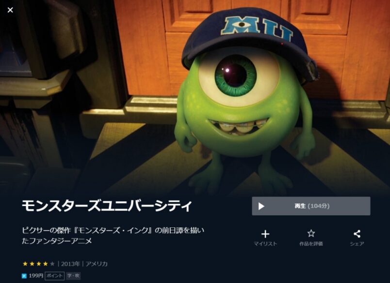 モンスターズ・ユニバーシティ 無料動画