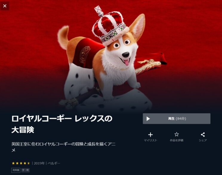 映画 ロイヤルコーギー レックスの大冒険のアニメ無料動画をフル配信で無料視聴 Dailymotion Pandoraも確認 映画ドラマ無料サイト リサーチ ラボ