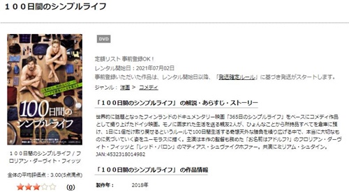 100日間のシンプルライフの無料動画