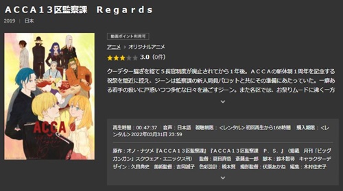 Acca13区監察課 Regardsのアニメ無料動画をフル配信で無料視聴 Pandora Dailymotion Kissanimeも確認 映画ドラマ無料サイト リサーチ ラボ