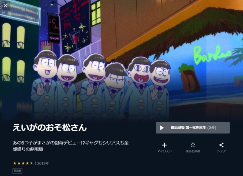 えいがのおそ松さん 　無料動画