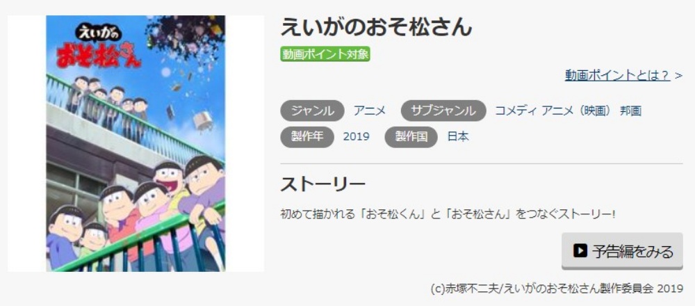 えいがのおそ松さん 　無料動画