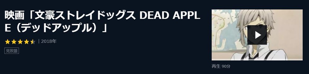 映画 文豪ストレイドッグス DEAD APPLEのアニメ無料動画をフル配信で無料視聴