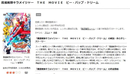 映画 魔進戦隊キラメイジャー THE MOVIE ビー・バップ・ドリームの無料動画をフル配信で無料視聴