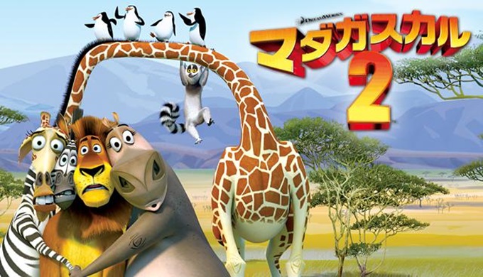 映画 マダガスカル1 2 3のアニメ無料動画をフル配信で無料視聴 Pandora Dailymotion Kissanimeも確認 映画ドラマ無料サイト リサーチ ラボ