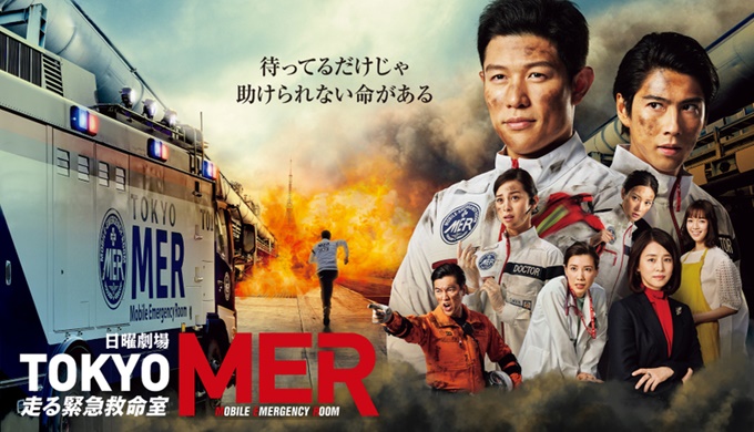 ドラマ TOKYO MER~走る緊急救命室~の動画１話〜全話の無料視聴配信サイトまとめ