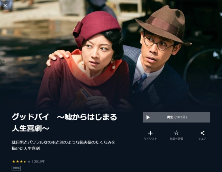 グッドバイ 嘘からはじまる人生喜劇 無料動画