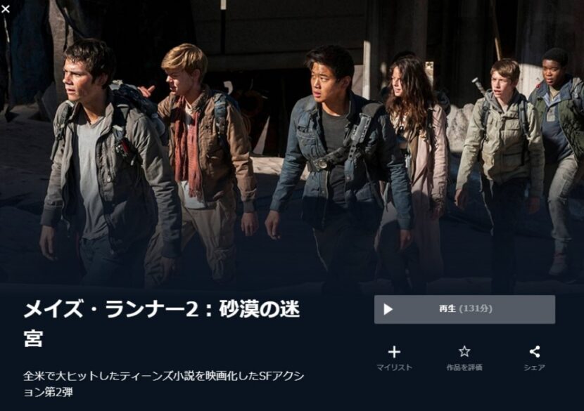 メイズランナー２砂漠の迷宮 無料動画