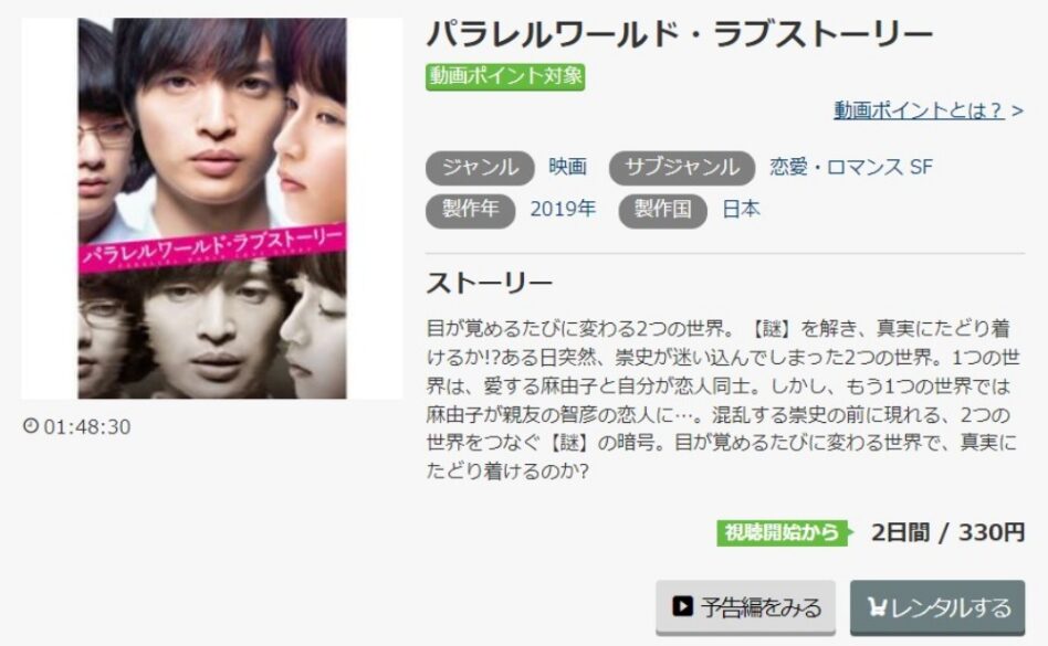 パラレルワールド・ラブストーリー 無料動画