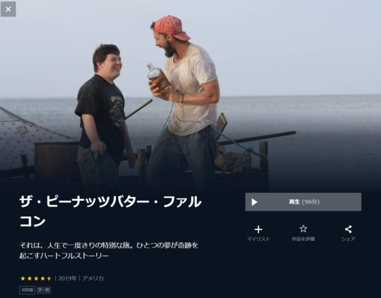 ザ ピーナッツバターファルコン 無料動画