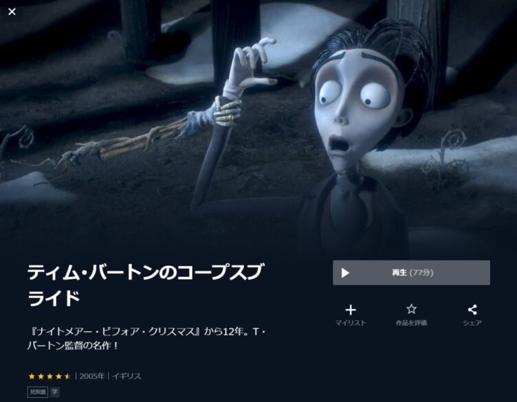 ティム･バートンのコープスブライド 無料動画