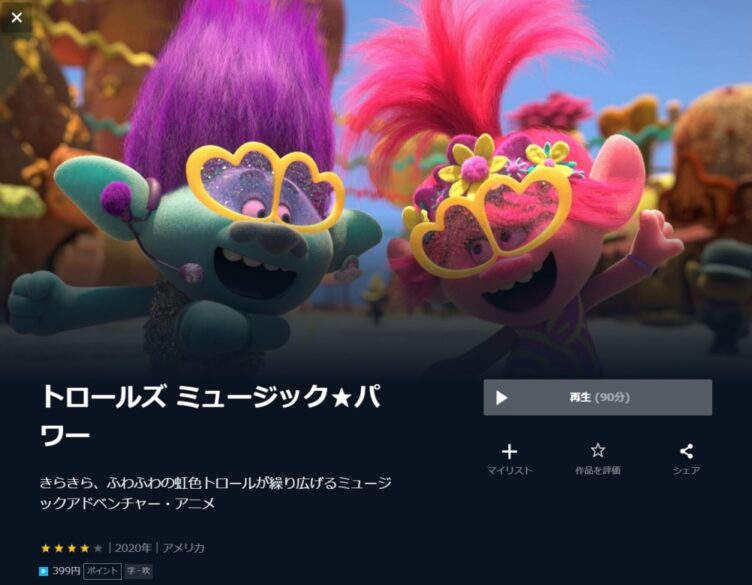 トロールズ ミュージック・パワー 無料動画