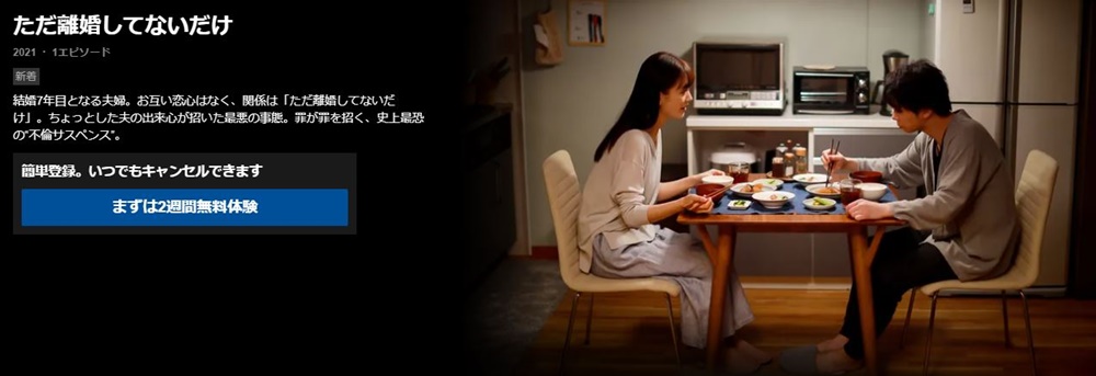ドラマ ただ離婚してないだけの動画１話〜全話の無料視聴配信サイトまとめ
