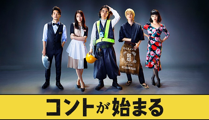 ドラマ コントが始まるの動画１話〜全話の無料視聴配信サイトまとめ